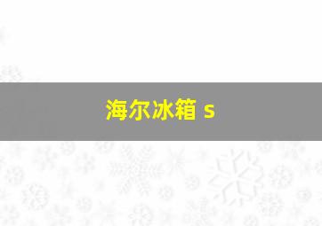 海尔冰箱 s